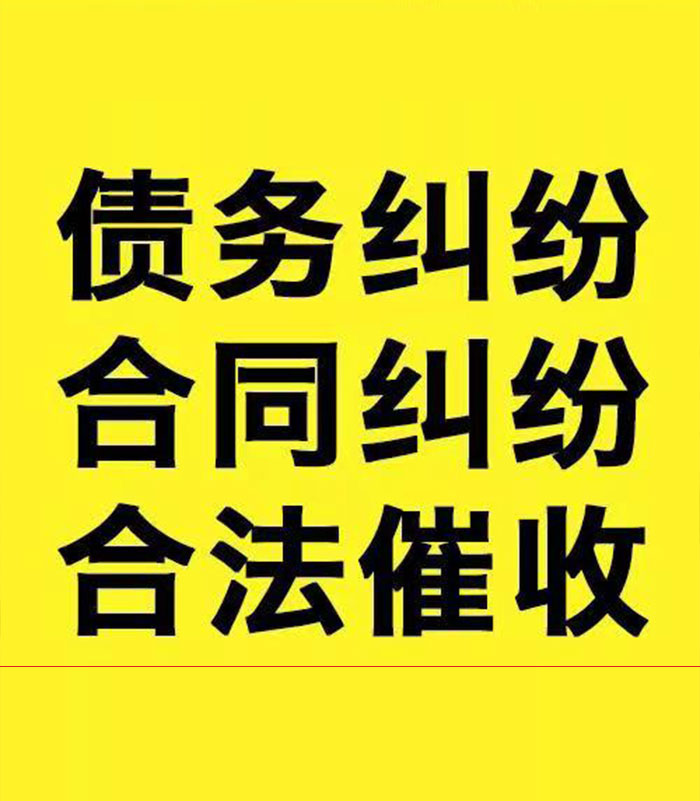 莱山专业要账公司